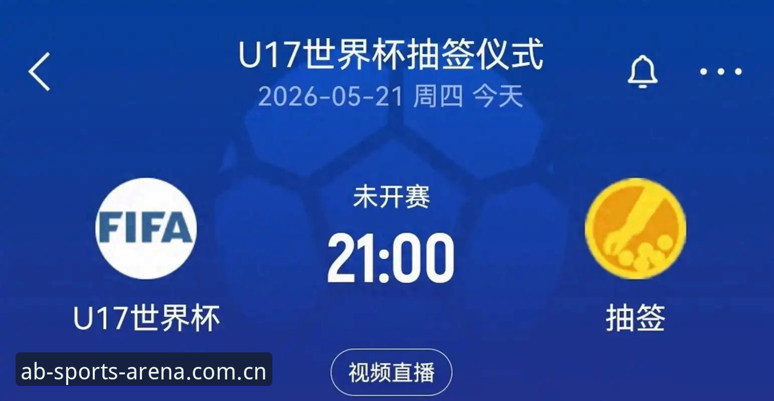 U17世界杯抽签结果出炉，中国男女足前景如何？在ab体育平台如何追踪赛事？