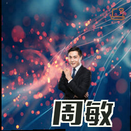周敏